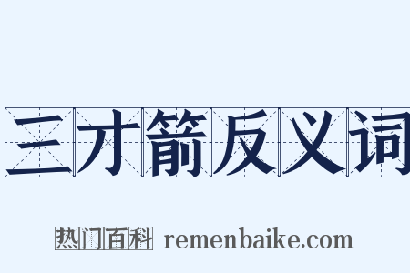 三才箭反义词是什么意思的图片
